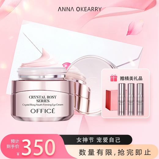 折后秒杀🎊OFFICE 欧菲姿晶钻花妍青春紧致眼霜 15g 商品图0