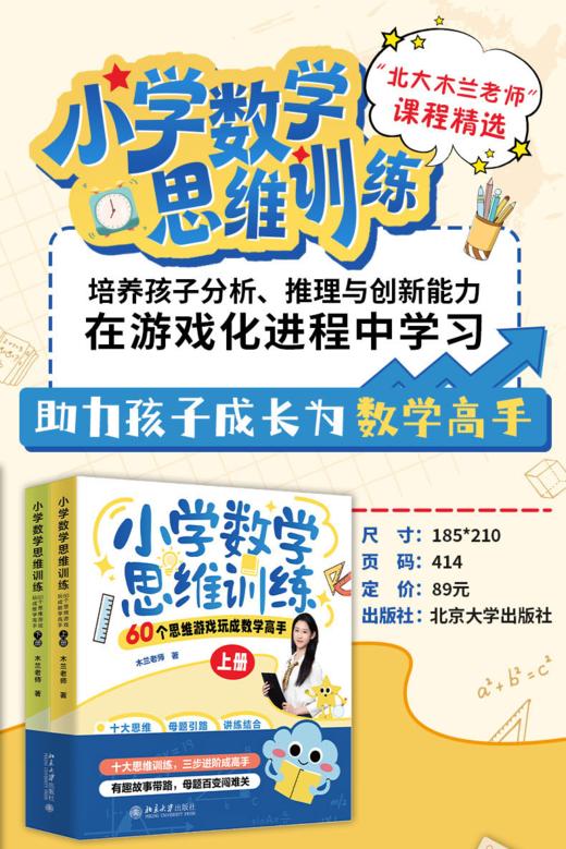 小学数学思维训练：60个思维游戏玩成数学高手（上下册） 木兰老师 著 北京大学出版社 商品图1