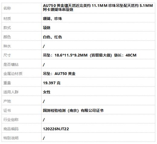 【天然正品】AU750黄金镶天然近完美约11.1MM珍珠吊坠配天然约5.1MM阿卡珊瑚珠串项链 链长：48CM 120226NJT22 商品图7