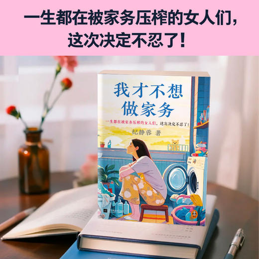 我才不想做家务 是妻子是母亲更是自己婚恋两性育儿职场都市情感 商品图4