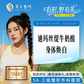 迪玛丝缇牛奶酸身体焕白（大部位）