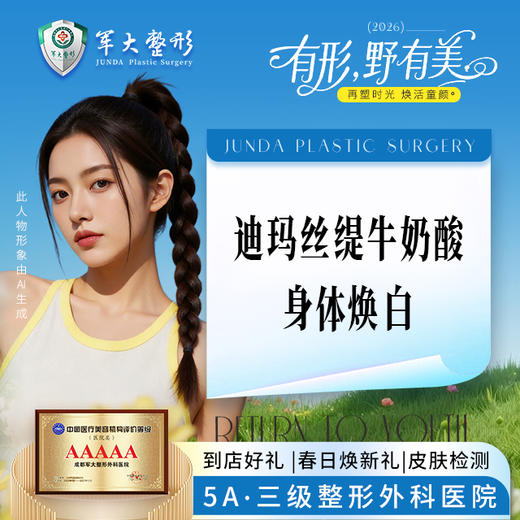 迪玛丝缇牛奶酸身体焕白（大部位） 商品图0