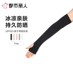 都市丽人防晒袖套薄针织防晒品女士防晒袖套冰袖防紫外线冰凉袖骑行护手袖LXC4A1