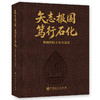 【官方旗舰店】矢志报国 笃行石化——曹湘洪院士论文选集   商品缩略图0
