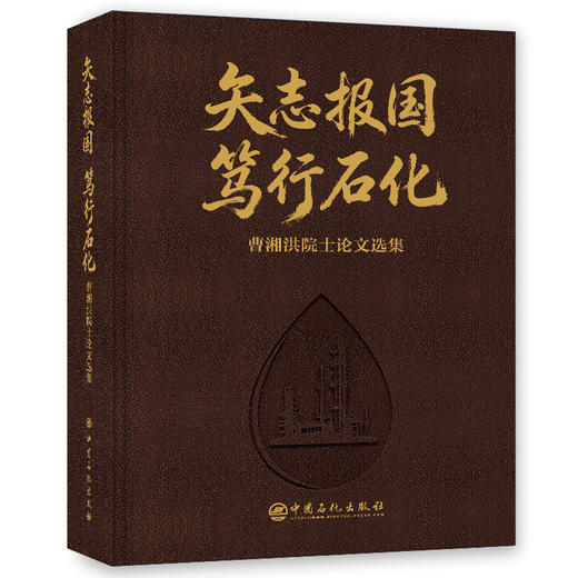 【官方旗舰店】矢志报国 笃行石化——曹湘洪院士论文选集   商品图0
