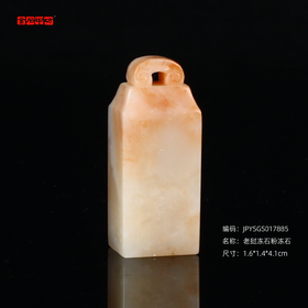 孤品17885老挝冻石粉冻石闲章斋号章1.6*1.4*4.1cm