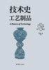 技术史：工艺制品  一部按主题重新梳理的技术文明史诗 商品缩略图1