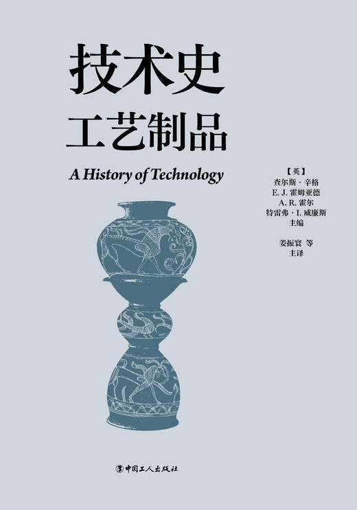 技术史：工艺制品  一部按主题重新梳理的技术文明史诗 商品图1