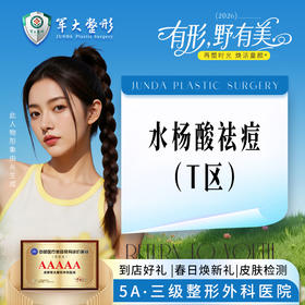 水杨酸祛痘（T区）