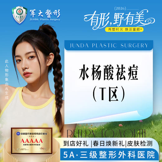 水杨酸祛痘（T区） 商品图0