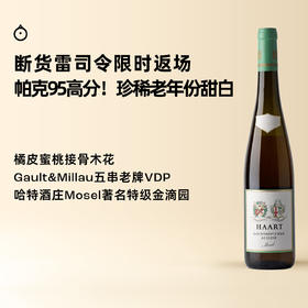 企鹅市集|德国摩泽尔 哈特酒庄 金滴园逐串精选甜白葡萄酒Ausless