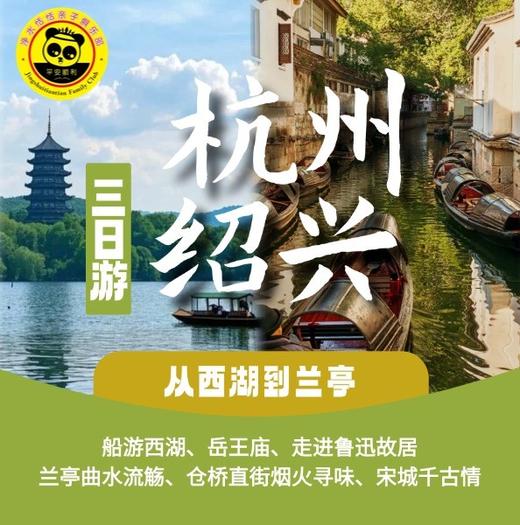 【2026|五一亲子】5月2-4日（亲子出行）| 杭州绍兴三日游——从西湖到兰亭 | 带孩子走进课本里的江南！ 商品图0