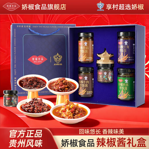 【娇椒食品特色金典辣椒礼盒系列】贵州遵义辣椒村超榕江礼盒送礼调味酱炒菜下饭拌面酱 商品图0