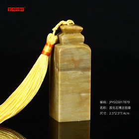 孤品17870昌化石博古钮章落款章闲章2.5*2.5*7.4cm