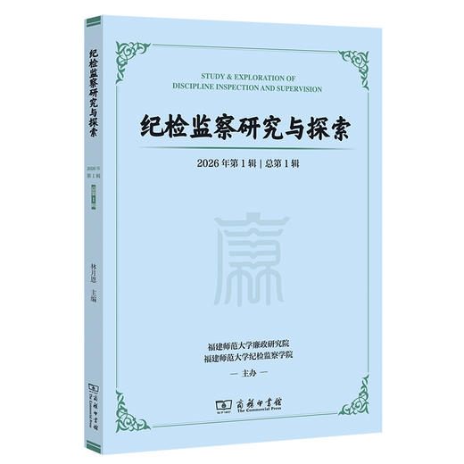 纪检监察研究与探索(第一辑) 商品图0