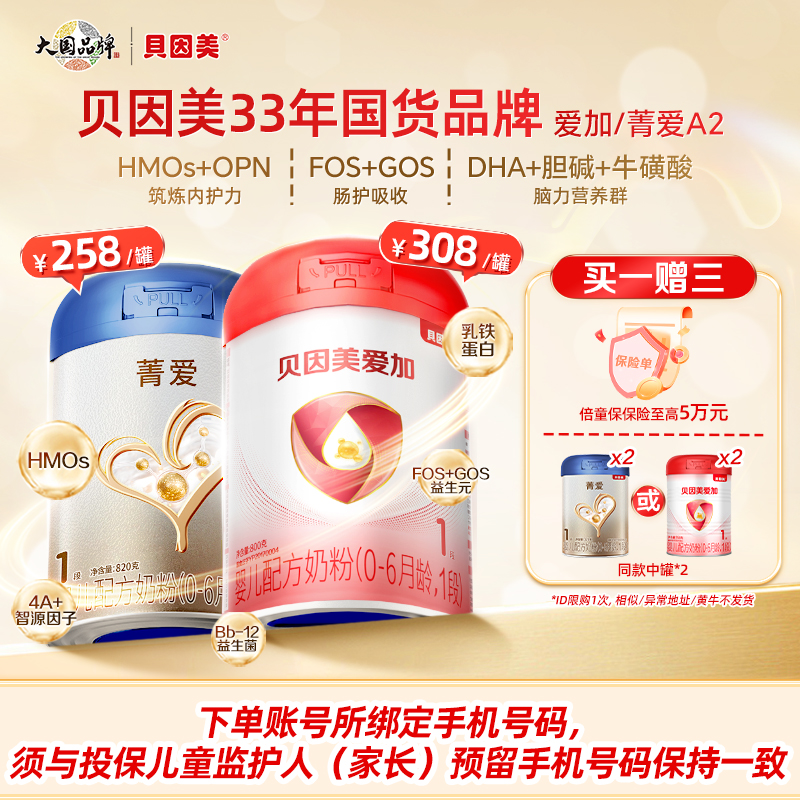 【品牌新客专享】贝因美爱加菁爱A2正装 1段2段3段买一赠三