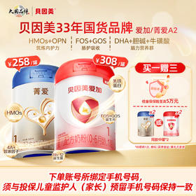 【品牌新客专享】贝因美爱加菁爱A2正装 1段2段3段买一赠三