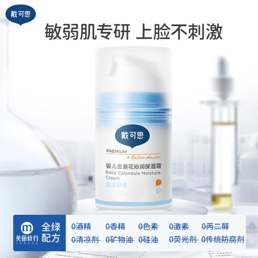 戴可思婴儿金盏花沁润保湿霜50g(按压泵) 商品图10