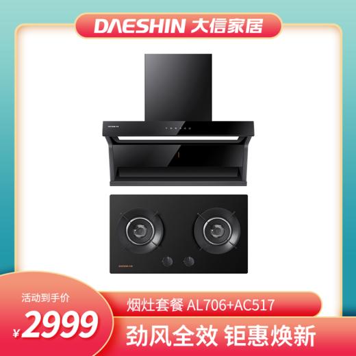 大信烟机灶套餐AL706+AC517 商品图0