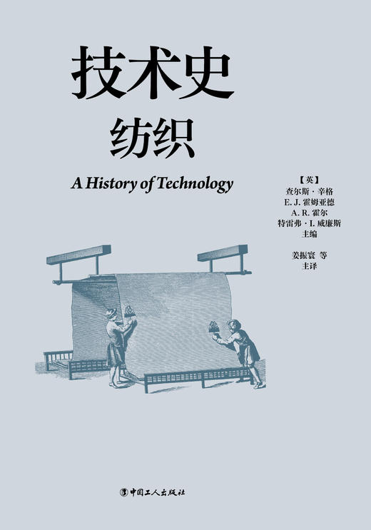 技术史：纺织  一部按主题重新梳理的技术文明史诗 商品图1