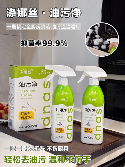 【2瓶！每瓶500ml】涤娜丝·油污净礼盒款，厨房油污克星！拯救油腻星人的神器来啦 商品图1
