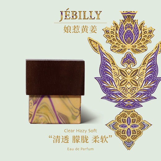 JEBILLY若伯利 婆罗沉香/苏门答腊广藿/爪哇雨林/娘惹黄姜/龙目珍珠香水30ml 商品图9
