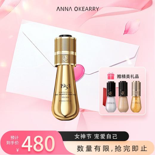 全新上市🎊欧菲姿 黄金1953明星后台妆前精华液50ml 商品图0