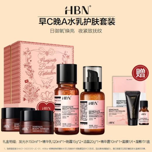 【品牌直发】HBN早C晚A水乳面霜套装护肤品进阶淡纹紧致抗皱提亮保湿化妆品礼物礼盒生日礼物圣诞礼盒 商品图0