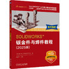 SOLIDWORKS 钣金件与焊件教程 2025版 DS SOLIDWORKS公司 SolidWorks钣金件焊件结构系统设计方法教程书籍 商品缩略图0