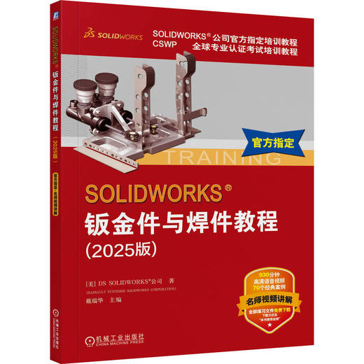 SOLIDWORKS 钣金件与焊件教程 2025版 DS SOLIDWORKS公司 SolidWorks钣金件焊件结构系统设计方法教程书籍 商品图0