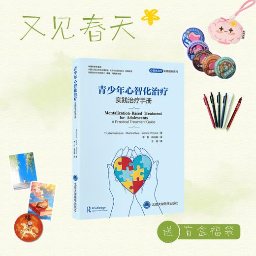 【又见春天】青少年心智化治疗：实践治疗手册  译：李航　杨诗露   北医社 商品图0