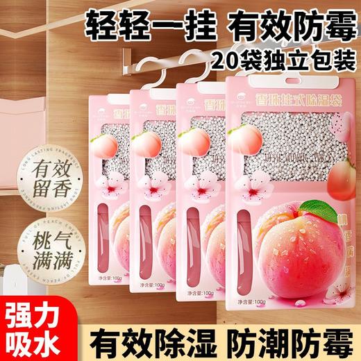 【一挂“湿”无忧❗️可挂式桃子味除湿袋】衣柜里的 “除湿香薰”，让衣物自带桃子香！可挂式设计，使用超方便，哪里潮湿挂哪里，吸水除湿防潮卧室干燥剂，吸水除湿防潮卧室干燥剂L 商品图0
