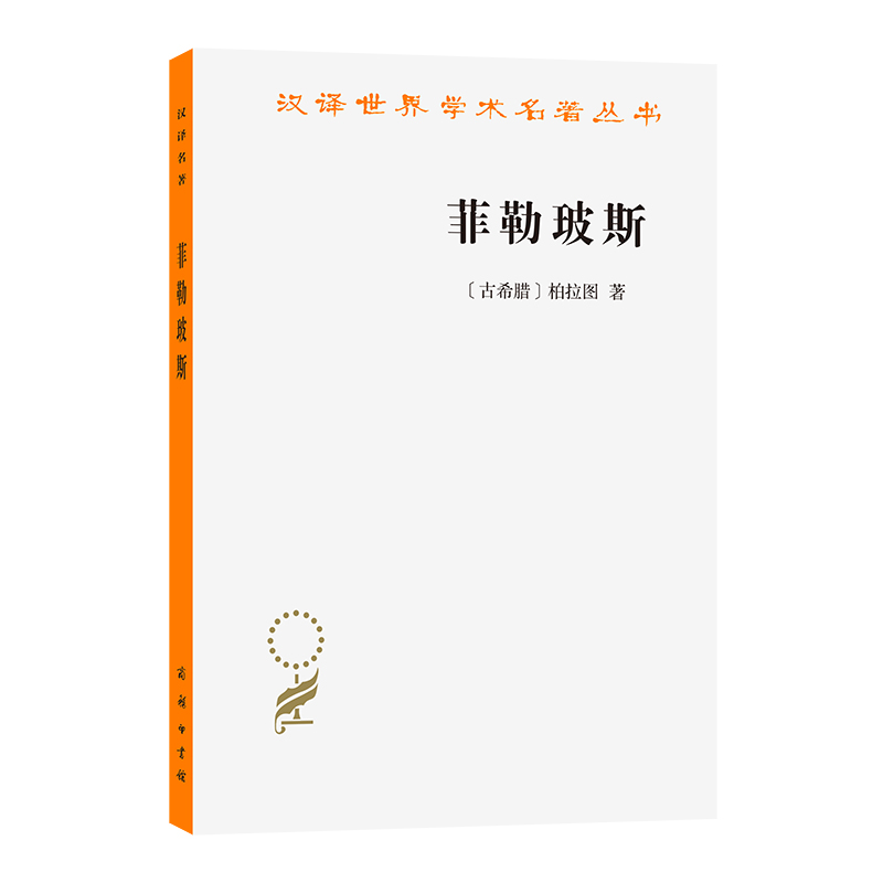 菲勒玻斯(汉译名著本22)