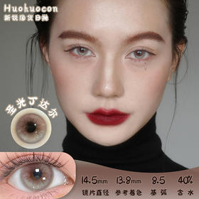 HUOHUOCON 圣光丁达尔 日抛 十片 14.5mm 参考着色13.8mm 基弧8.5 含水40% 新锐国货