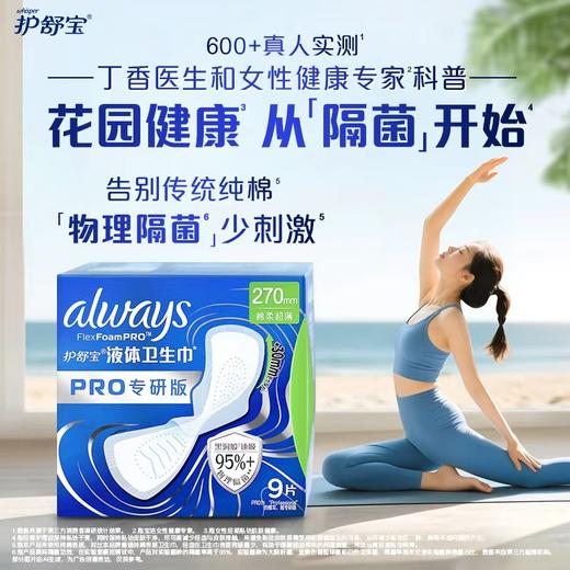 护舒宝270mm9片未来感极护专研液体卫生巾 商品图1