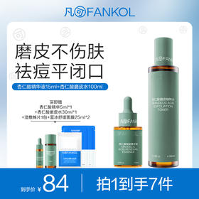 【祛痘平闭口】凡可杏仁酸磨皮水焕亮不伤肤祛痘去角质抛光水修护提亮爽肤水