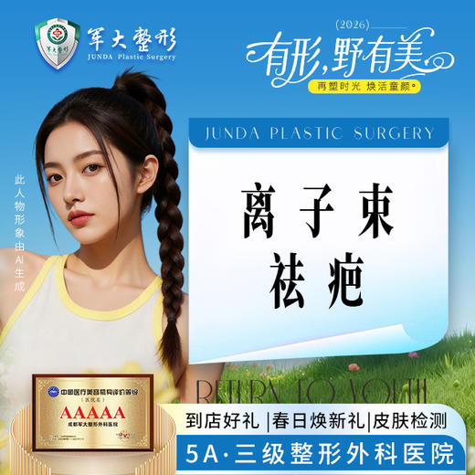 离子束祛疤 商品图0