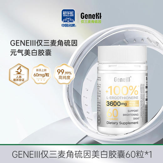 【仅三生物】GeneIII仅三麦角硫因元气美白胶囊99.99%高纯度60mg/粒 60粒/桶 商品图0
