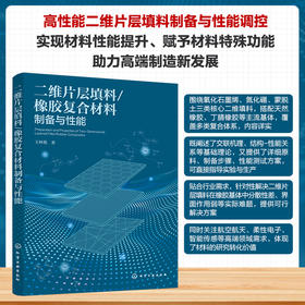 二维片层填料/橡胶复合材料制备与性能