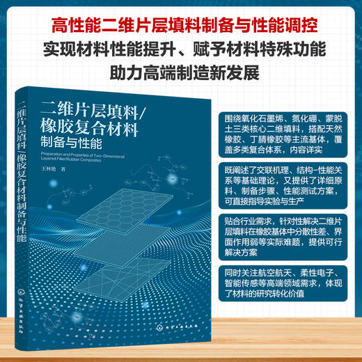 二维片层填料/橡胶复合材料制备与性能 商品图0