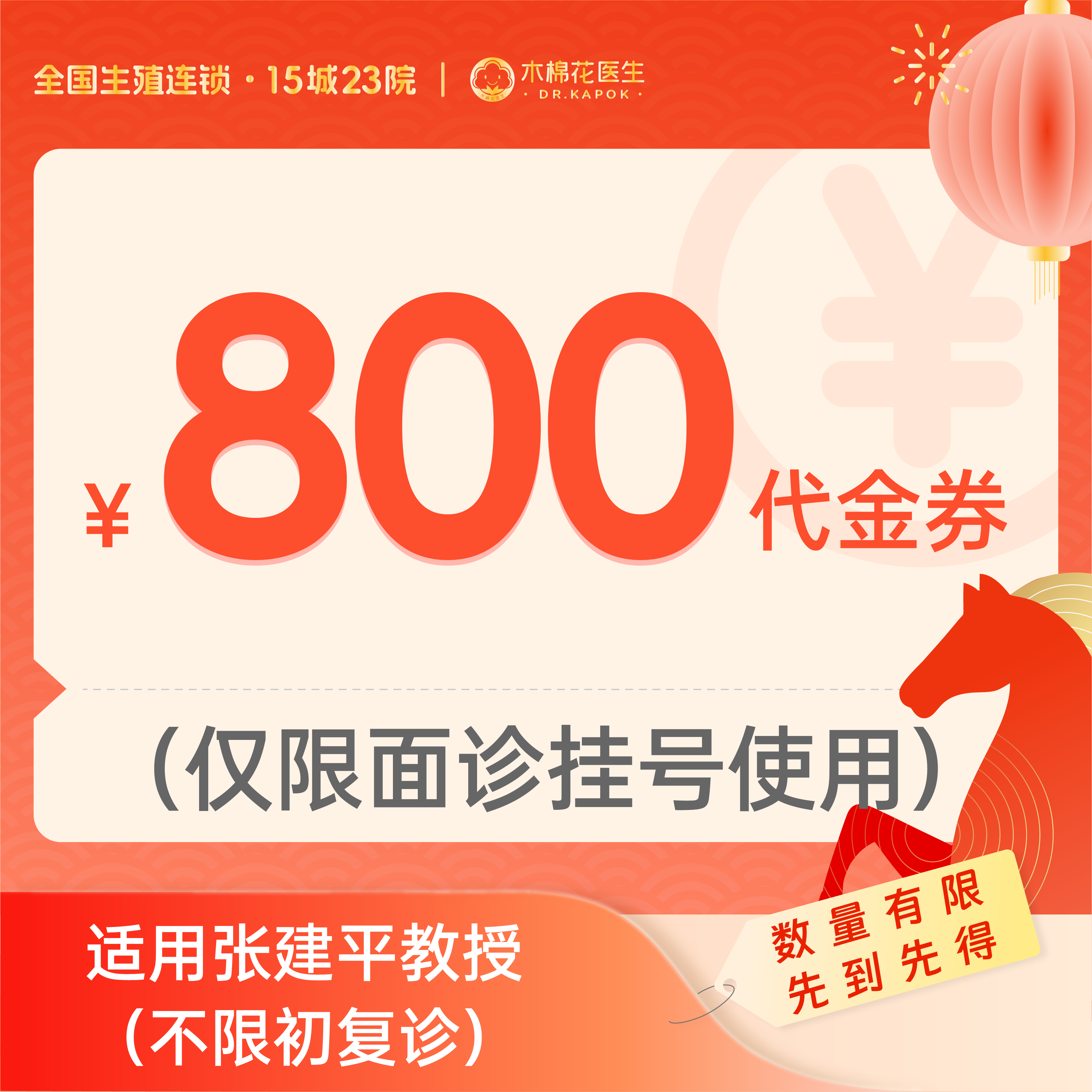 【新年好孕福利-2人拼团】800元张建平教授诊金代金券（限面诊使用）适用分院：广州越秀分院