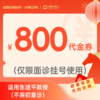 【新年好孕福利-2人拼团】800元张建平教授诊金代金券（限面诊使用）适用分院：广州越秀分院 商品缩略图0