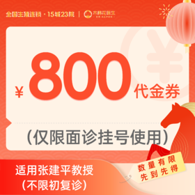 【新年好孕福利-2人拼团】800元张建平教授诊金代金券（限面诊使用）适用分院：广州越秀分院