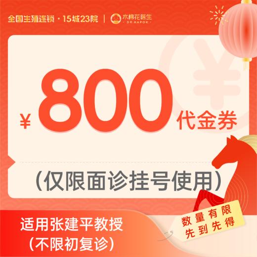 【新年好孕福利-2人拼团】800元张建平教授诊金代金券（限面诊使用）适用分院：广州越秀分院 商品图0