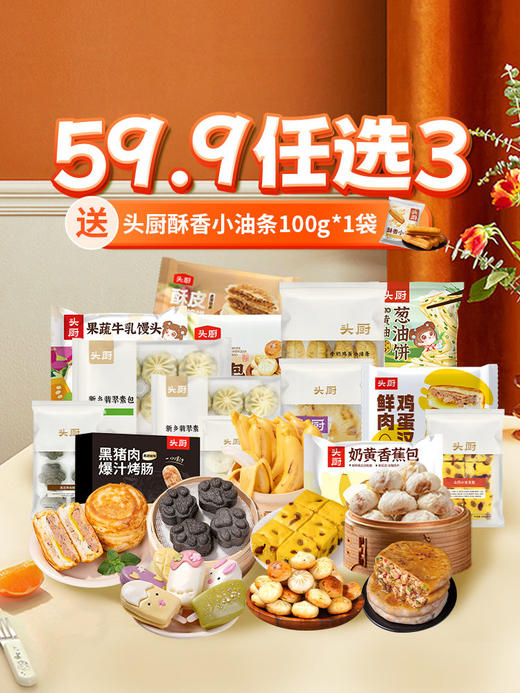 【头厨】任选活动59.9元任选3件 到手4件 (送1袋酥香小油条） 商品图0
