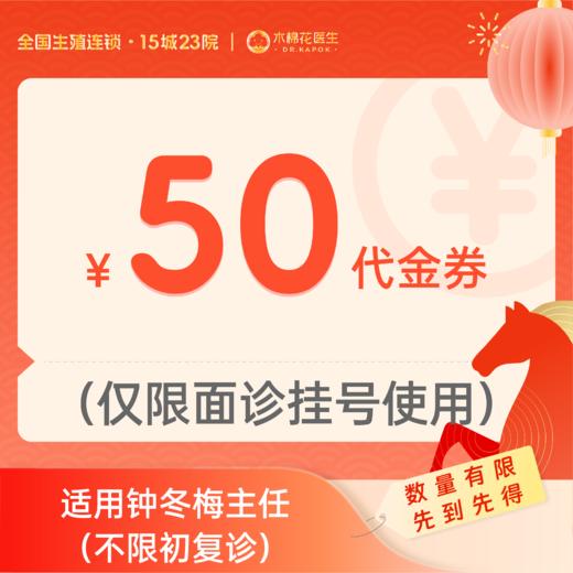 【新年好孕福利-2人拼团】50元钟冬梅主任诊金代金券（限面诊使用）适用分院：广州越秀分院、广州荔湾分院 商品图0