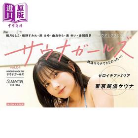 【中商原版】桑拿少女 vol.4 桃月梨子 日文原版日韩 サウナガールズ vol.4