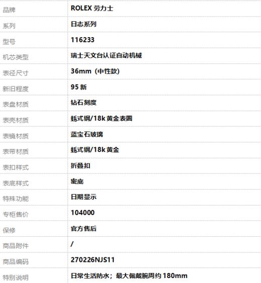 【95新】ROLEX劳力士116233瑞士天文台认证自动机械日期显示36mm（中性款）日志系列  蚝式钢/18k黄金表圈270226NJS11 商品图8