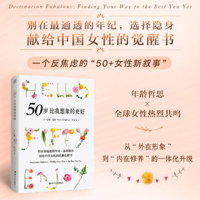 50岁，比想象中更好：你的人生，才刚刚开始发光