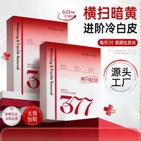 【377面膜补水美白去黄气】暗沉提亮肤色淡斑紧致抗皱抗初老女士熬夜